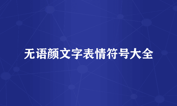 无语颜文字表情符号大全