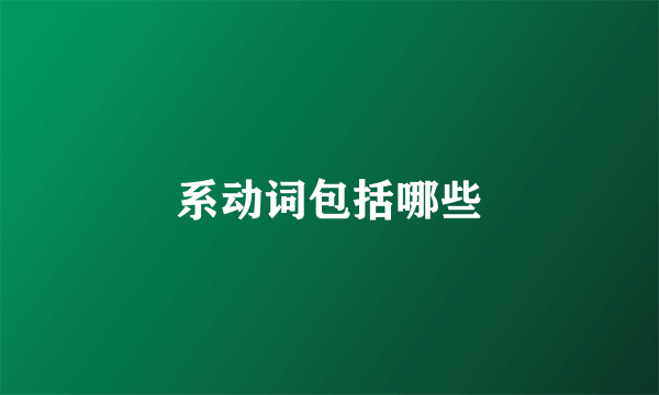 系动词包括哪些