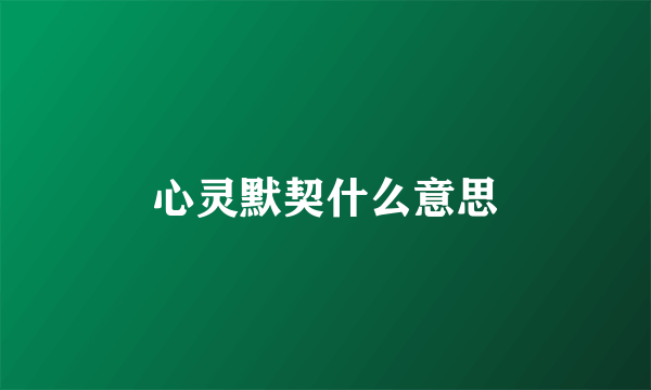 心灵默契什么意思