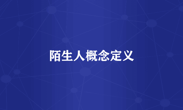 陌生人概念定义