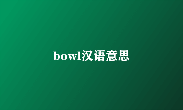 bowl汉语意思