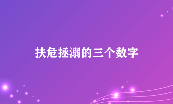 扶危拯溺的三个数字