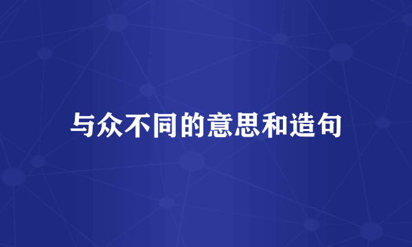 与众不同的意思和造句