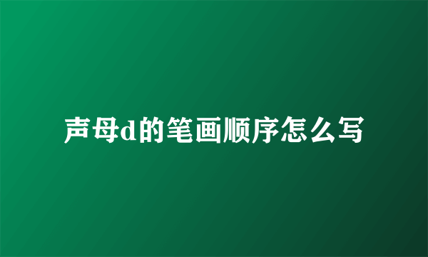 声母d的笔画顺序怎么写