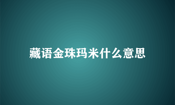 藏语金珠玛米什么意思