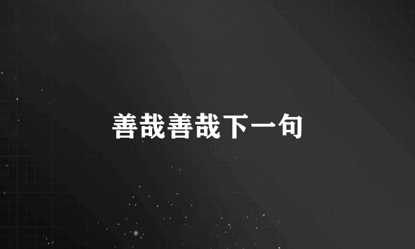 善哉善哉下一句