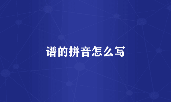 谱的拼音怎么写