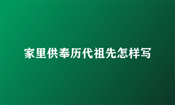 家里供奉历代祖先怎样写