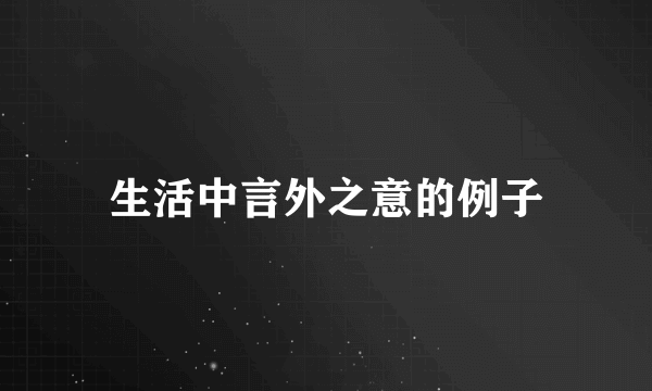 生活中言外之意的例子