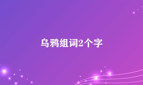 乌鸦组词2个字