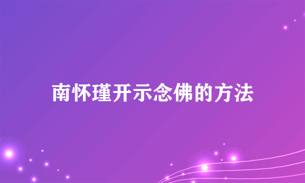 南怀瑾开示念佛的方法