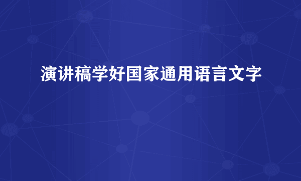演讲稿学好国家通用语言文字