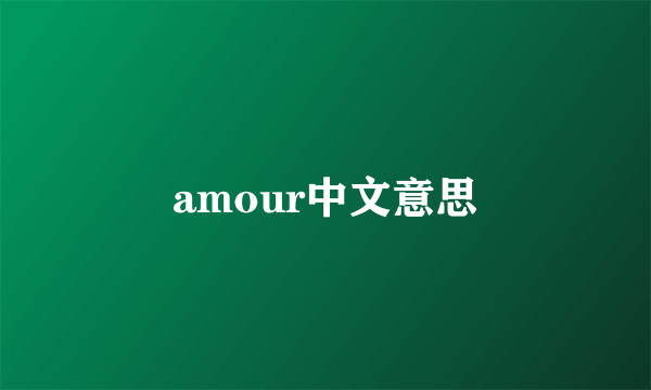 amour中文意思