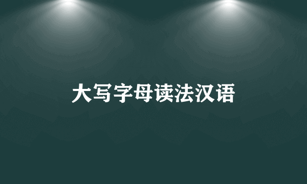 大写字母读法汉语