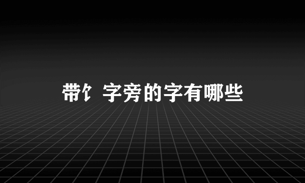 带饣字旁的字有哪些
