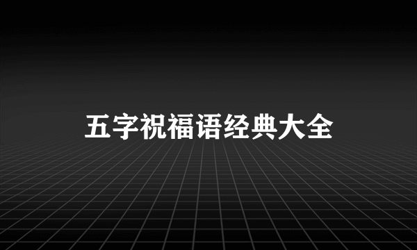 五字祝福语经典大全