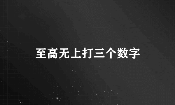 至高无上打三个数字