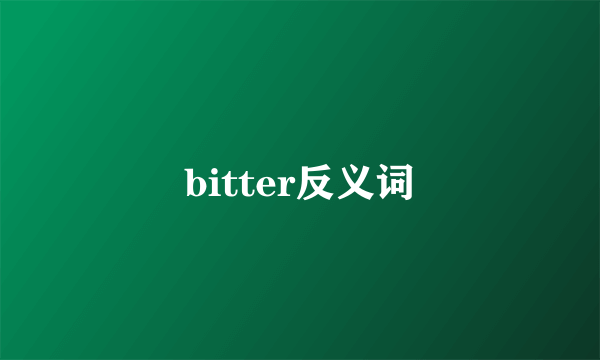 bitter反义词