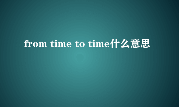 from time to time什么意思