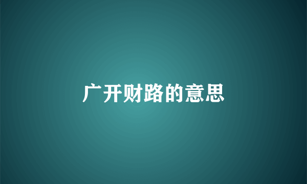 广开财路的意思