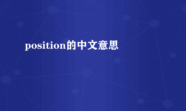 position的中文意思