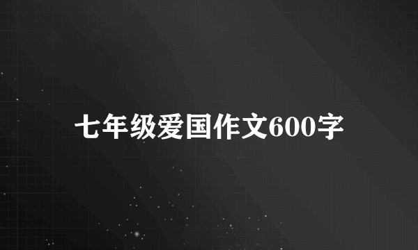 七年级爱国作文600字