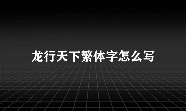 龙行天下繁体字怎么写