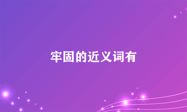 牢固的近义词有