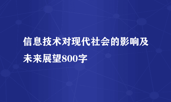 信息技术对现代社会的影响及未来展望800字