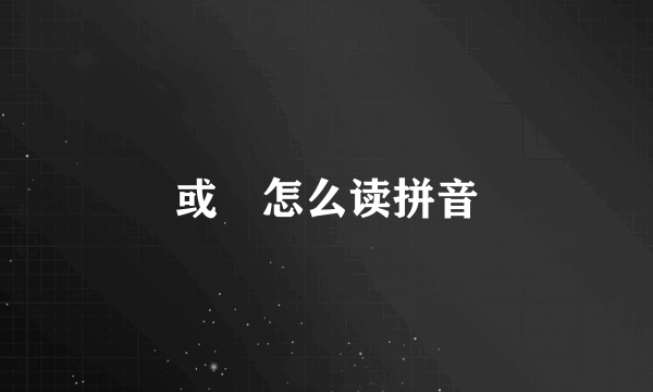 或彧怎么读拼音