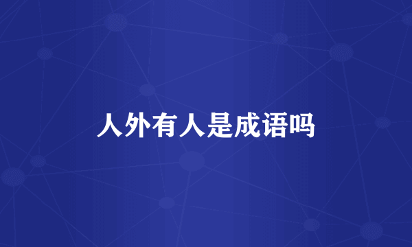 人外有人是成语吗