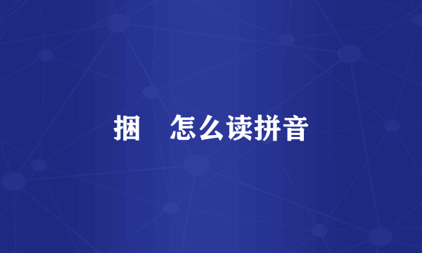 捆粄怎么读拼音