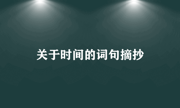 关于时间的词句摘抄