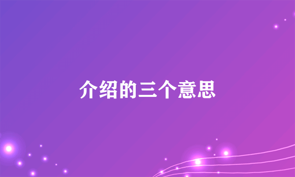 介绍的三个意思