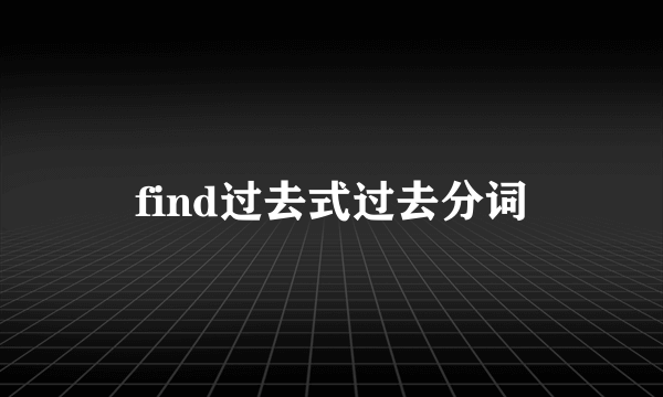 find过去式过去分词