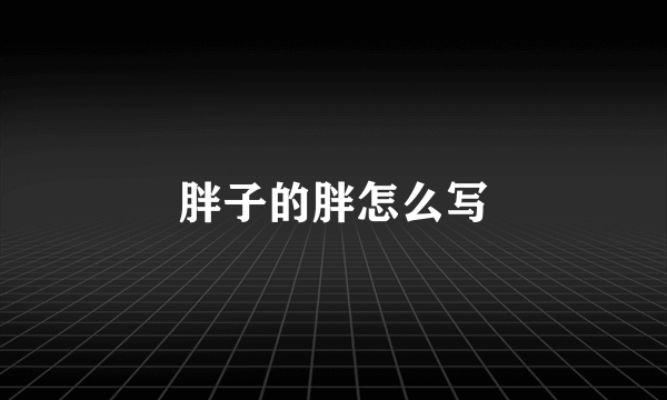 胖子的胖怎么写
