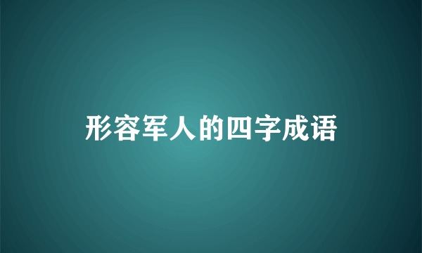 形容军人的四字成语