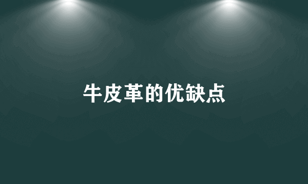 牛皮革的优缺点