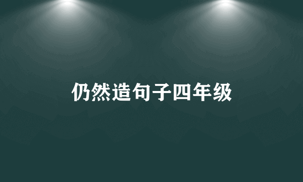 仍然造句子四年级