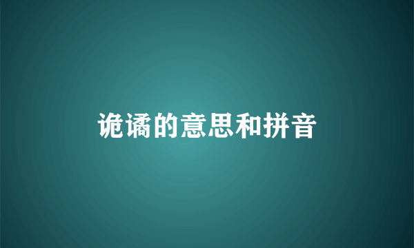诡谲的意思和拼音