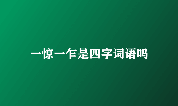 一惊一乍是四字词语吗