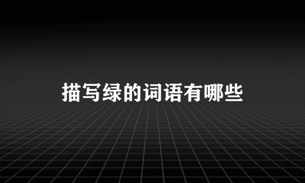 描写绿的词语有哪些