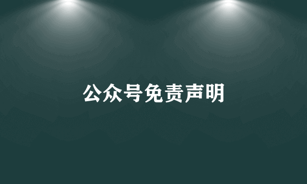 公众号免责声明
