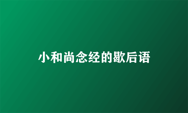 小和尚念经的歇后语