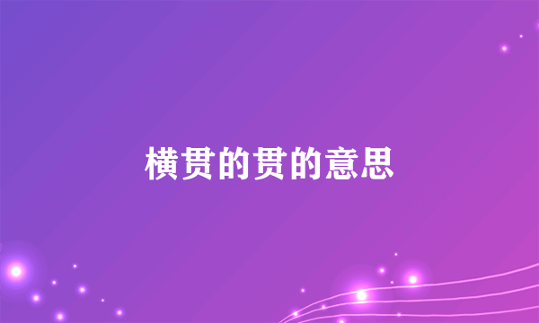 横贯的贯的意思