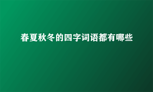 春夏秋冬的四字词语都有哪些