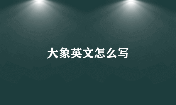 大象英文怎么写