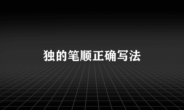 独的笔顺正确写法