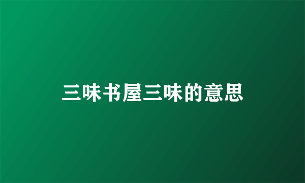 三味书屋三味的意思