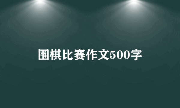 围棋比赛作文500字